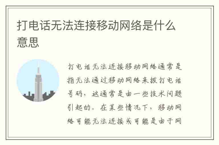 打电话无法连接移动网络是什么意思